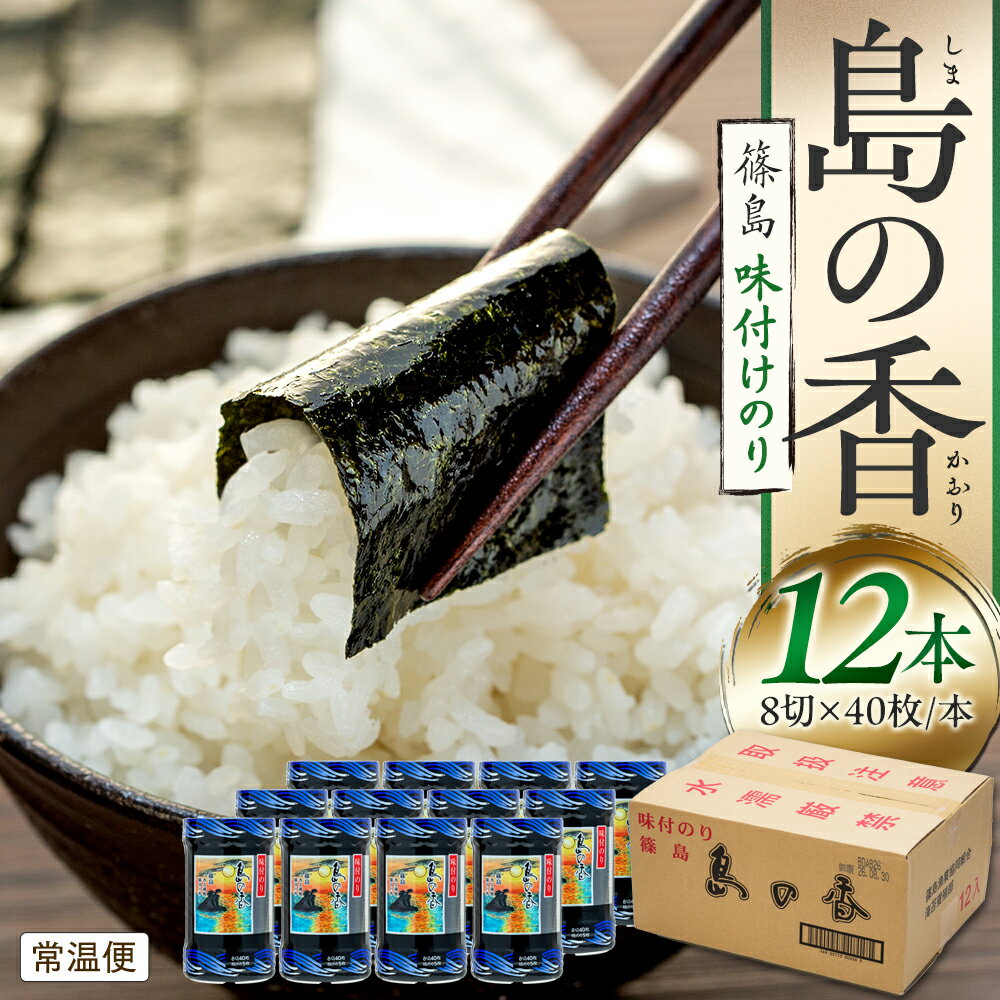 【ふるさと納税】 島の香 味付け 海苔 12個 × 1箱 小分け 島のり 味付 のり 味のり 味付け海苔 お米に合う おむすび パリパリ食感 ご飯 ごはん おかず おにぎり 朝食 弁当 海藻 乾物 人気 おすすめ 愛知県 南知多町 篠島