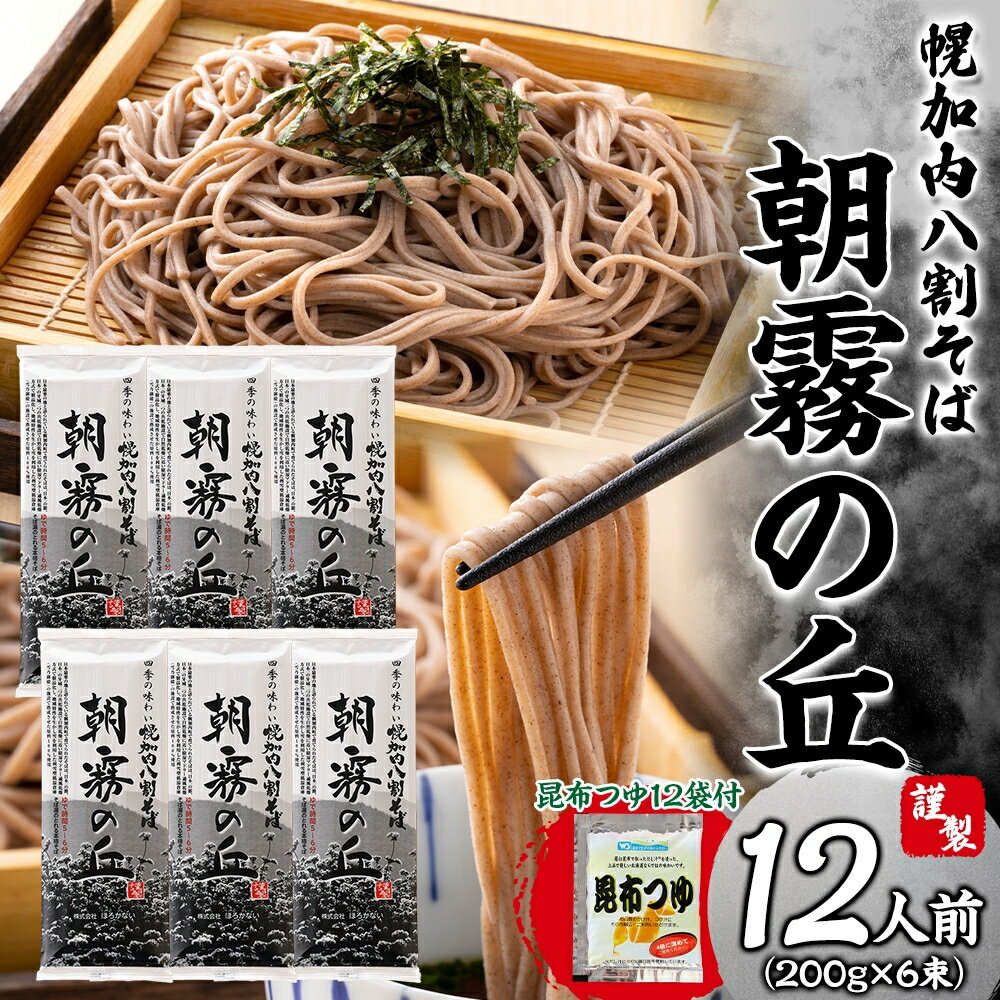 【ふるさと納税】【昆布つゆ付】八割そば 北海道幌加内そば「朝霧の丘」 （200g×6束） 蕎麦 麺類 乾麺
