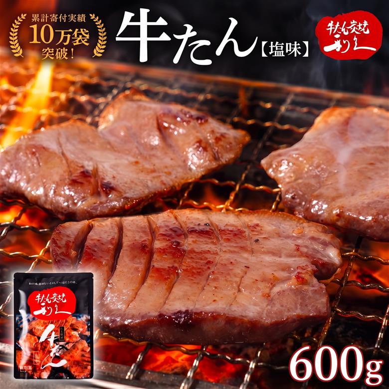 利久 牛たん 600g ( 100g × 6個 ) セット 【お土産総選挙2023 ご飯がすすむおかず部門第1位】 塩味 厚切り