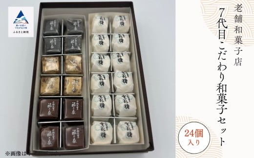 和菓子 お菓子 詰合せ 羊羹 干菓子 銘菓 ７代目こだわり和菓子セット bq001n00