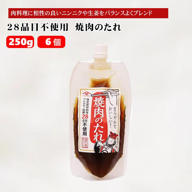 【ふるさと納税】【特定原材料等アレルギー物質28品目不使用】焼肉のたれ (250g×6個入) 家族で使えるお肉の万能だれ 山崎醸造 【0002-0240-01】