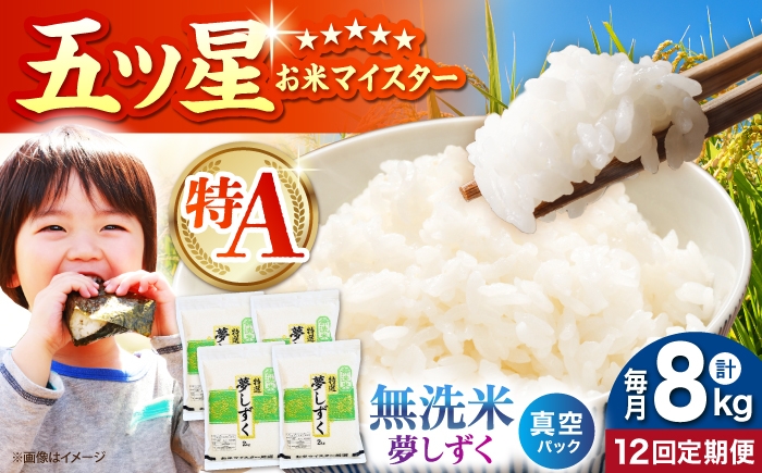 
                  【全12回定期便】 夢しずく 無洗米 2kg×4袋（真空パック）【五つ星お米マイスター厳選】 米 佐賀 [HBL148]
                