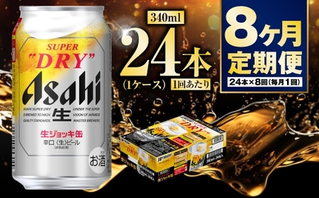 【定期便8ヶ月】生ジョッキ缶340ml（1ケース）  ビール アサヒビール アサヒ アサヒスーパードライ