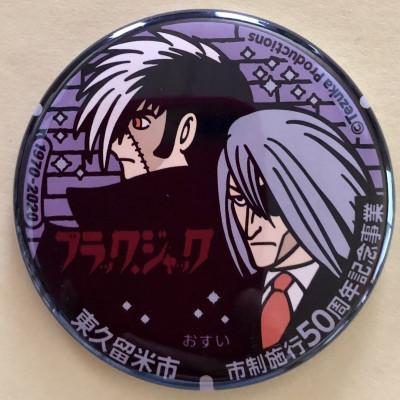ふるさと納税 東久留米市 ブラック・ジャック　マンホールバッチ　5種セット |  | 03