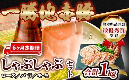 FKP9-462【6ヵ月定期】一勝地赤豚しゃぶしゃぶセット(1kg)