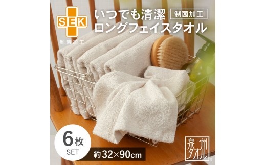 
            いつでも清潔ロングフェイスタオル［制菌加工］（6枚セット）【2048160】
          