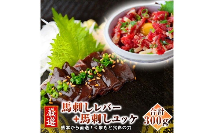 
                  馬刺し レバー 約150g+ 馬肉 ユッケ 約150g 計約300gセット 熊本 / 馬刺し ばさし バサシ basashi 馬肉 ばにく レバー レバ刺し 肝 ユッケ 刺身 さしみ 生食用 産地直送 おつまみ 晩酌 小分け 約50g 冷凍 国内肥育 熊本名物 熊本 熊本県 九州 お取り寄せ 【くまもと食彩の力】[AYAN023]
                