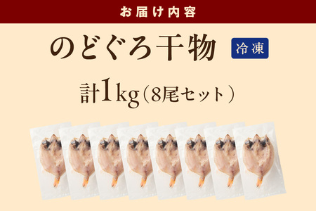 【本物の目利き厳選！】のどぐろ干物（計1kg・8尾セット） 【025_0441】