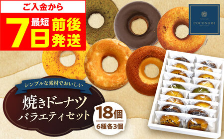 「coconomi」スイーツ 焼きドーナツバラエティセット 18個[AOAI002] 焼菓子 