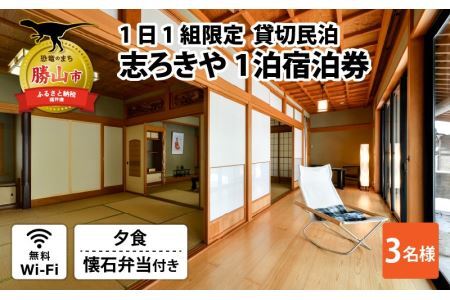一日一組限定　貸切民泊 志ろきや　1泊 宿泊券(3名様・夕食懐石料理)　 [N-066001]