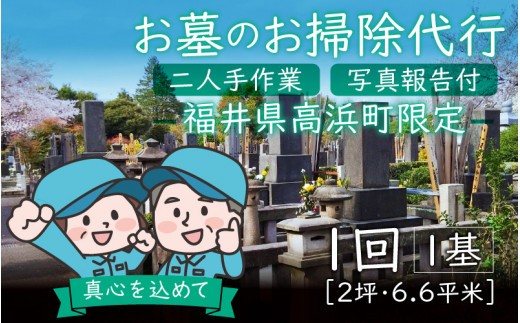 
                  お墓のお掃除代行（二人手作業）写真報告付
                