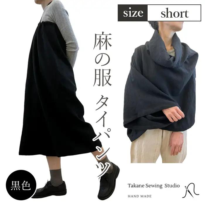 【黒色】【麻の服 タイパンツ】丁寧なハンドメイド ショートサイズ  [No.215-03]