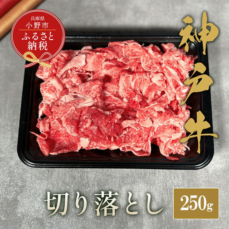 【ふるさと納税】【和牛セレブ】神戸牛切り落とし250g / 神戸ビーフ BBQ 牛肉 冷凍 ブランド牛 兵庫県 小野市 切落し