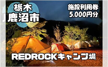 チケット キャンプ REDROCKキャンプ場 施設利用券 5,000円分 クーポン 商品券 キャンプ場 アウトドア 鹿沼市 日帰り 宿泊 バーベキュー BBQ 自然 入場券 優待券 体験チケット 