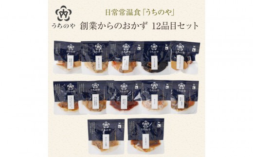 日常常温食「うちのや」 創業からのおかず 12品目セット