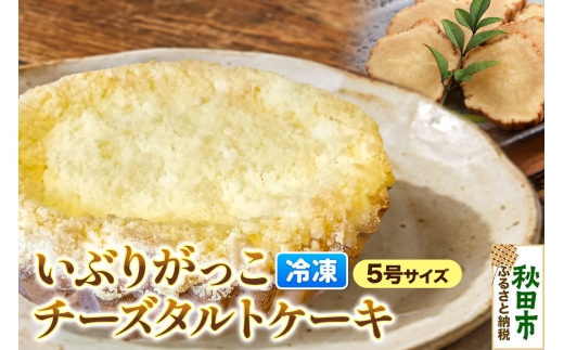 いぶりがっこチーズタルトケーキ 5号サイズ [ラ・フランス ケーキ いぶりがっこ チーズ タルト おやつ]