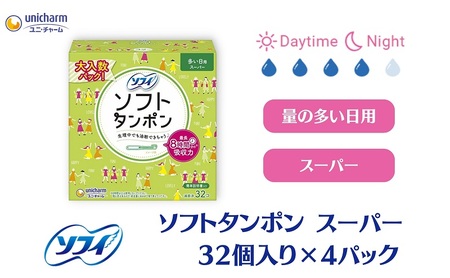 ソフトタンポン ソフィ スーパー 生理用品 ソフトタンポン【32個×4】