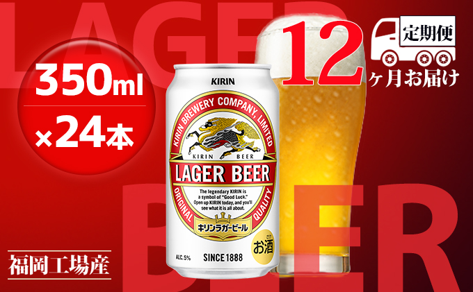 【定期便12回】キリンラガービール 350ml（24本）福岡工場産 ビール キリンビール お酒 アルコール飲料 12回お届け 代表的 爽やか 香り きめ細かい泡 飲みごたえ 晩酌 1年間 