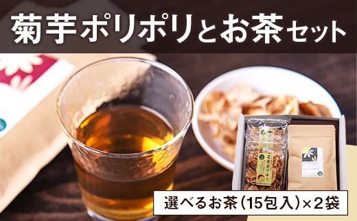 
            菊芋ポリポリと選べるお茶(15包入り)セット 2種より2袋 《30日以内に出荷予定(土日祝除く)》熊本県 大津町 菊芋茶 FSSC22000取得 はと麦 くわの葉 株式会社阿蘇自然の恵み総本舗
          