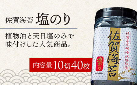 【塩のり】佐賀海苔ボトル（10切40枚）2本セット　海苔 塩海苔 のり[FBC033]