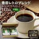 【ふるさと納税】【全12回定期便】豊前 レトロ ブレンド コーヒー 500g×2 ( 中煎り ) 《豊前市》【稲垣珈琲】珈琲 コーヒー 豆 粉[VAS163] 178000 178000円