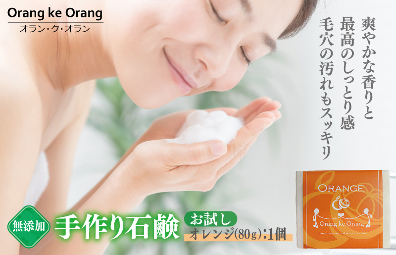 
            無添加石鹸 オレンジ 80g×1個 最高のしっとり感【天然由来成分 100% 安心 石けん専門店 オラン・ク・オラン】
          