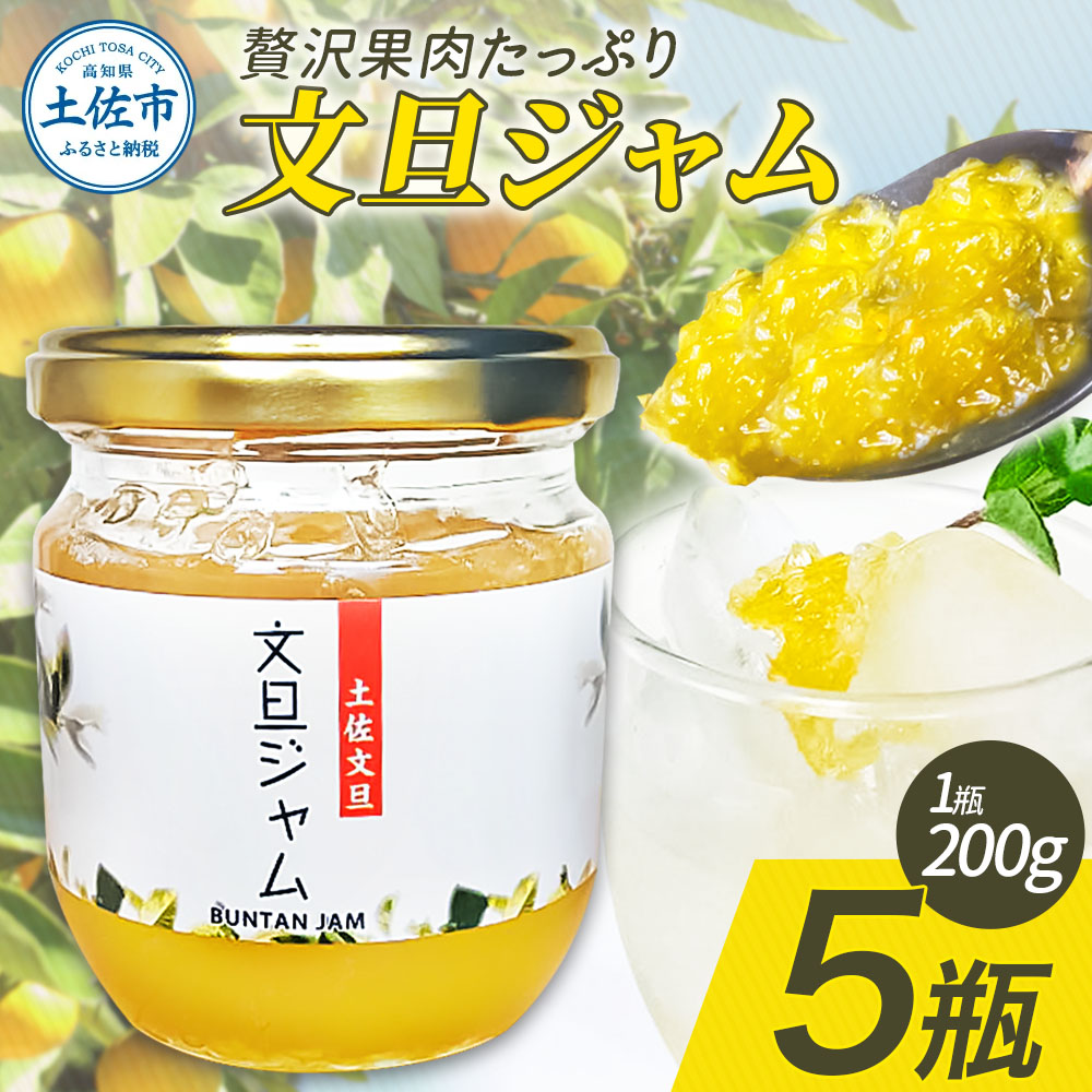 贅沢果肉たっぷり文旦ジャム 土佐文旦 文旦 5瓶 ぶんたん ブンタン フルーツ 柑橘 果物 くだもの 柑橘類 パン トースト ヨーグルト お取り寄せ 国産 常温 配送