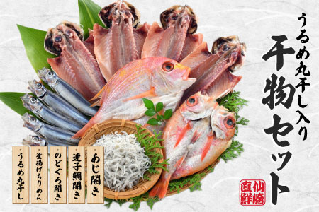 海匠國近 魚急便 K-A 干物 アジ 蓮子鯛 のどぐろ 釜揚げ ちりめん うるめ  山口県  干物 一夜干し 手作り 5種類  お中元 お歳暮 ギフト 贈り物