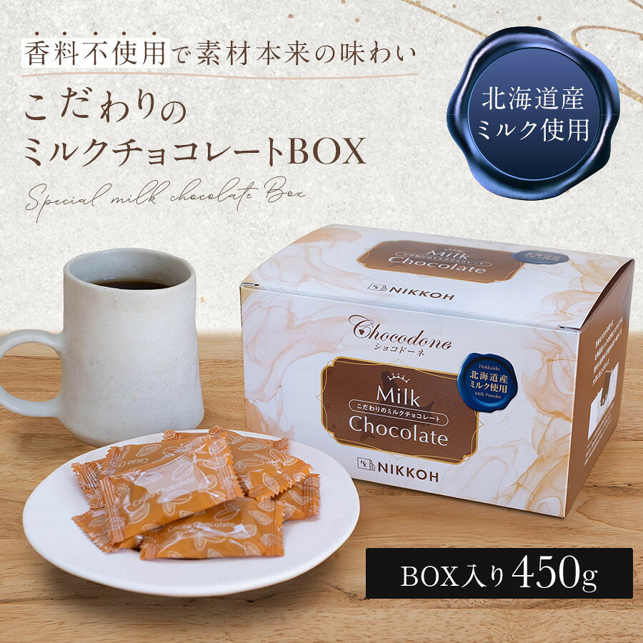 【ふるさと納税】こだわりのミルクチョコレートBOX 450g 大容量 個包装 チョコ 北海道産全粉乳 チョコレート ミルクチョコ おやつ スイーツ プチギフト プレゼント【只今の季節はクール便発送により置き配・宅配BOX指定不可】
