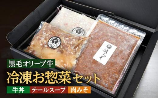 ステーキハウス一牛 黒毛オリーブ牛冷凍お惣菜セット