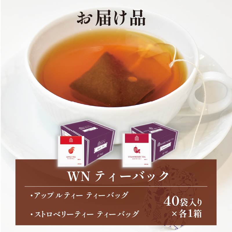 アップルティー ストロベリー ティーバッグ 40袋入×各１箱 / 三井農林 / WN （ ホワイトノーブル 紅茶 ） / 飲み比べ / セット / りんご / いちご / お茶 / 茶 / 静岡県 /