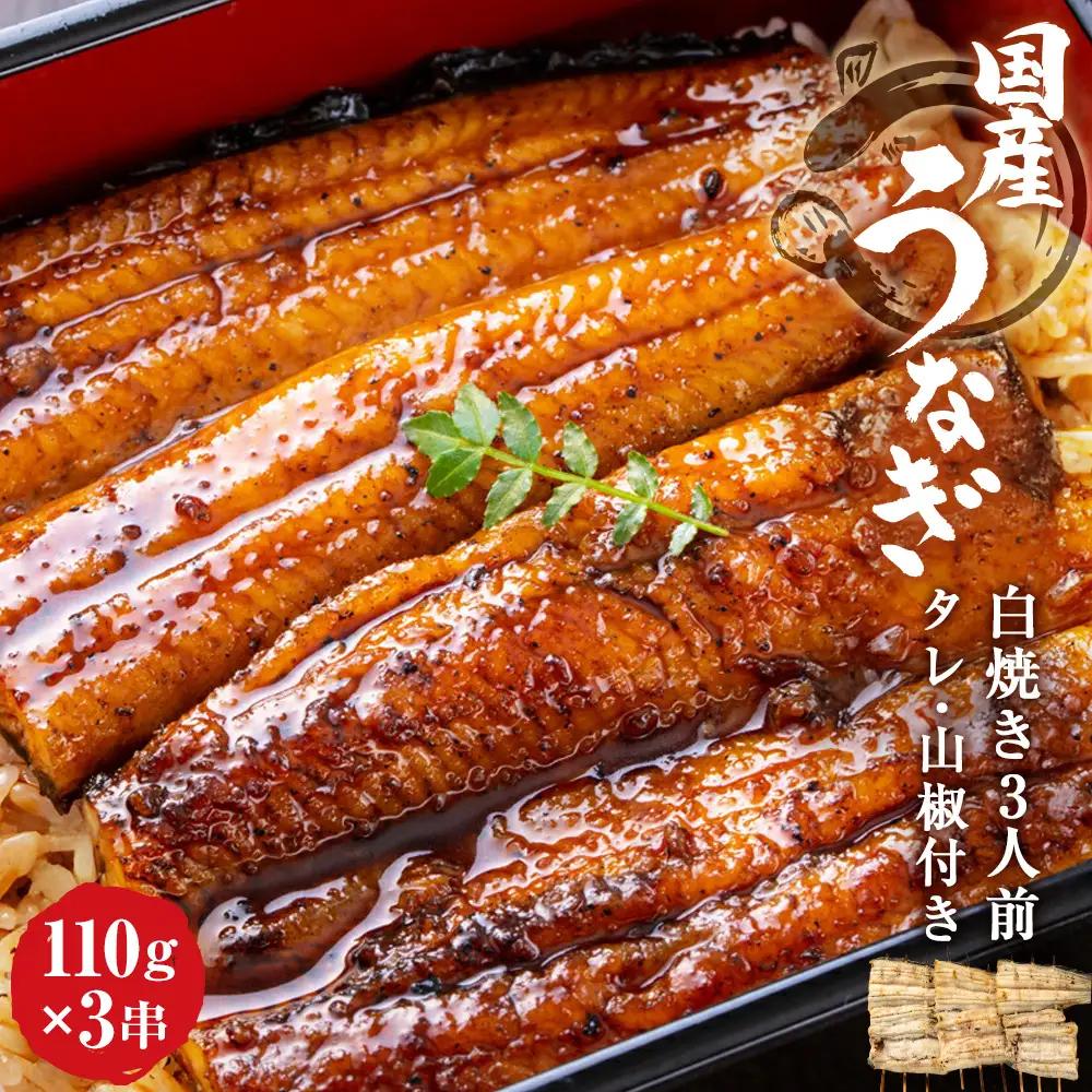 白焼き鰻 お店の味を楽しめる 国産うなぎセット（うな重3人前：約330g）国産 鰻蒲焼 うなぎ蒲焼 ウナギ蒲焼 鰻たれ うなぎたれ ウナギたれ 鰻重 ウナ重 活鰻 活うなぎ 活ウナギ 父の日