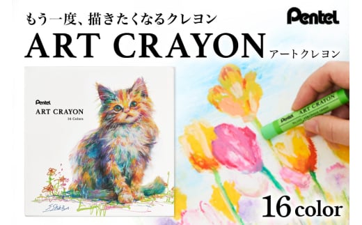ぺんてる アートクレヨン 16色セット 33-M