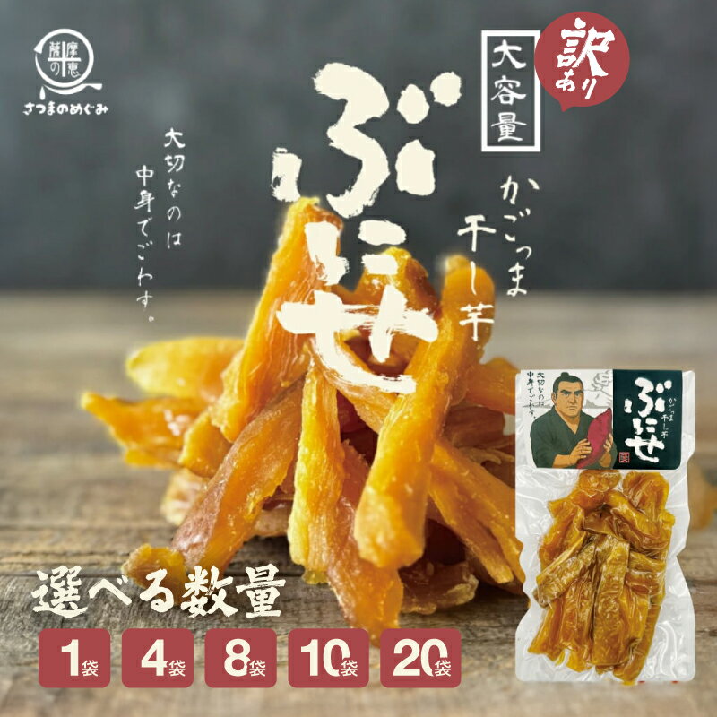 【ふるさと納税】＜選べる数量＞【訳あり】かごっま干し芋 ぶにせ 250g×1袋 ～ 20袋 規格外 芋 干し芋 野菜 菓子 スイーツ 甘い おいしい 無添加 国産 無着色 保存料不使用 砂糖不使用 和菓子 オキス 鹿児島 鹿屋市 おすすめ ランキング プレゼント ギフト