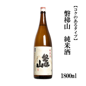 磐梯山　純米酒　1800ml【コクのあるタイプ】
