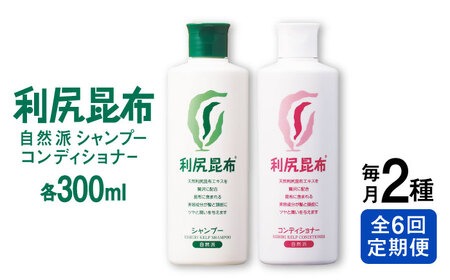 【全6回定期便】［2本セット】利尻シャンプー ［無添加］＋利尻コンディショナー ［無添加］ 糸島市 / 株式会社ピュール ヘアケア シャンプー [AZA117] コンディショナー シャンプー フケ 無添加 ノンシリコン  スカルプケア