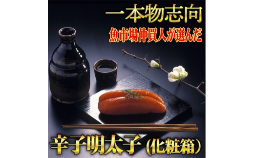 無着色 辛子明太子 450g(1本物) 化粧箱・包装紙付 【明太子 めんたいこ 辛子明太子 無着色 訳あり 魚介類 家庭用 お取り寄せグルメ ご飯のお供 お取り寄せ お土産 九州 ご当地グルメ 福岡土産 取り寄せ グルメ 福岡県 筑前町 CA022】