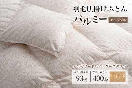 羽毛布団セミダブル 肌掛け［パルミー］上質 綿100％×ハンガリーホワイトグース ダウン93％ ダウンパワー 400dp 【富士新幸 花巻工房】【2215】