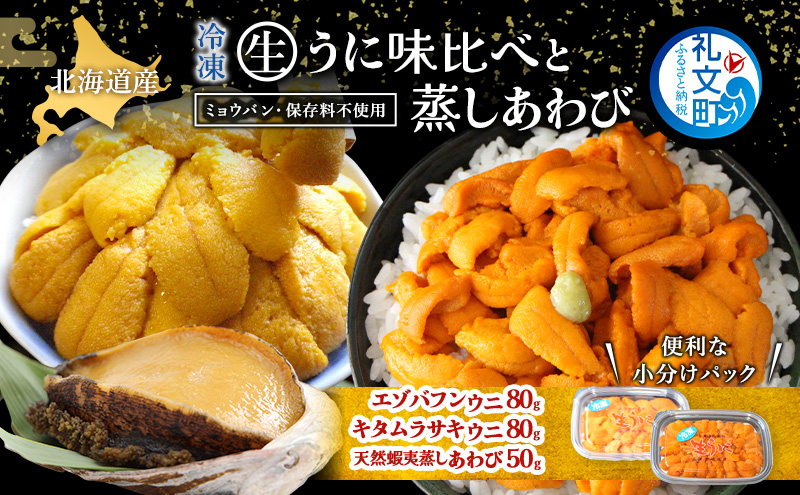 北海道 礼文島産 冷凍 生うに食べ比べ(エゾバフンウニ・キタムラサキウニ 80g×各1個) ＆ 蒸しあわび 50g［野崎水産］【 うに ウニ 雲丹 生うに あわび アワビ 鮑 蒸しあわび 海鮮 食べ比べ 贈答 ギフト 】