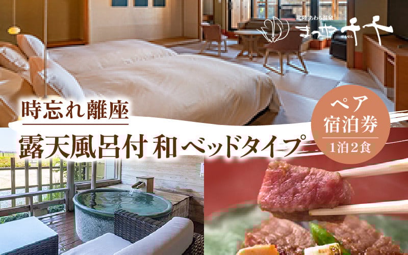 
北陸 あわら温泉 まつや千千【時忘れ離座 露天風呂付 和ベッドタイプ】1泊2食付きペア宿泊券（2名様分） ／ 旅行 チケット 温泉 あわら まつや
