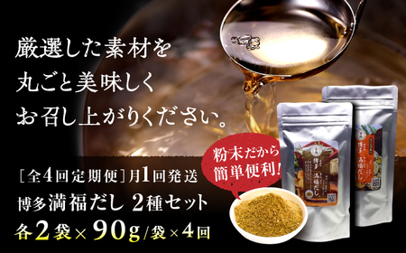 【全4回定期便】博多満福だし 2種セット（各2袋）＜有限会社松栄土肥産業＞那珂川市[GEL008]