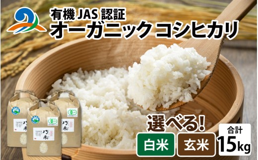 【先行予約】【 令和8年産　新米 】 有機JAS認証 オーガニックコシヒカリ 白米 5kg×3袋（計15kg）【2026年10月から順次発送】 | お米 おこめ ごはん ご飯 米 コメ こめ 新米 ギフト プレゼント 内祝い 贈り物 国産 無農薬 高品質 高級 コシヒカリ オーガニック 有機農産物  有機栽培 南越前町 送料無料 福井 北陸