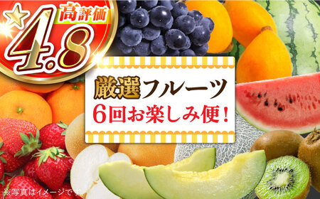 【年6回 旬のフルーツ定期便】 みかん ぶどう びわ すいか 梨 いちご メロン キウイなど / フルーツ 定期便 ふるーつ定期便 フルーツ 詰め合わせ 果物定期便 春フルーツ 夏フルーツ 秋フルーツ 冬フルーツ / 南島原市 / 農産品流通 [SCB010] 