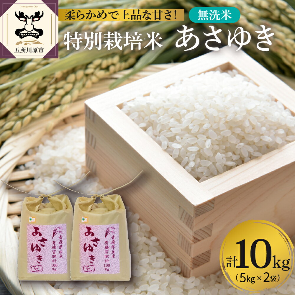 【ふるさと納税】先行予約 新米 令和7年産 あさゆき 特別栽培米 10kg ( 5kg × 2)【2025年11月より順次発送】/ 白米 こめ 米 お米 ブランド米 精米 令和7年 先行受付 贈答 ギフト 贈り物 常温保存 国産 青森県 五所川原市