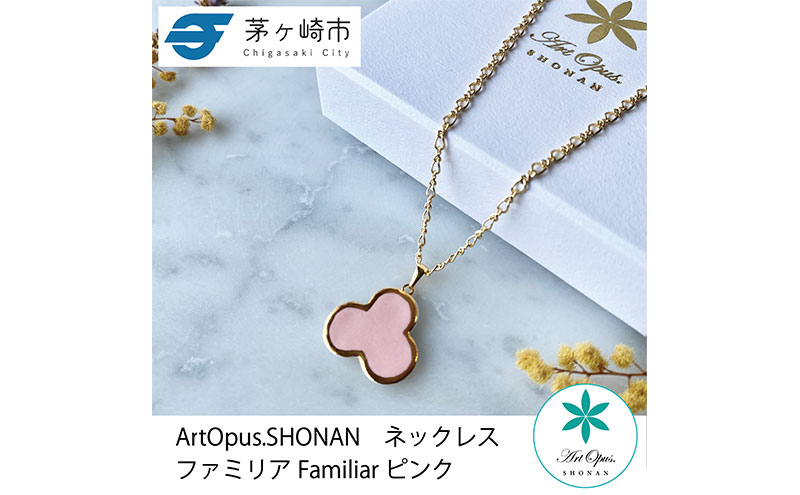 茅ヶ崎市 湘南 陶磁器 上品 かわいい レディース ギフト プレゼント 誕生日 母の日 お祝い サマーギフト ゴールド 金 アート アクセサリー Artopus.SHONAN ネックレス ファミリア 大