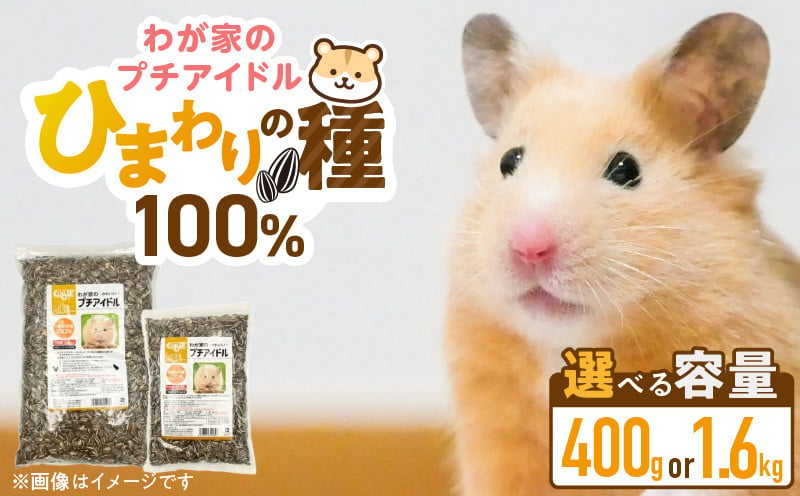 
            わが家のプチアイドル ひまわりの種 100%_ひまわりの種 100% 選べる セット内容 400g × 24袋 1.6kg × 8袋 リス ハムスター モルモット ウサギ 小動物 殻付きタイプ カリカリ食感 香ばしい 風味 タンパク質 食物繊維 ビタミン ミネラル おやつ チャック付き 便利 福岡県 久留米市 送料無料_Pf083
          