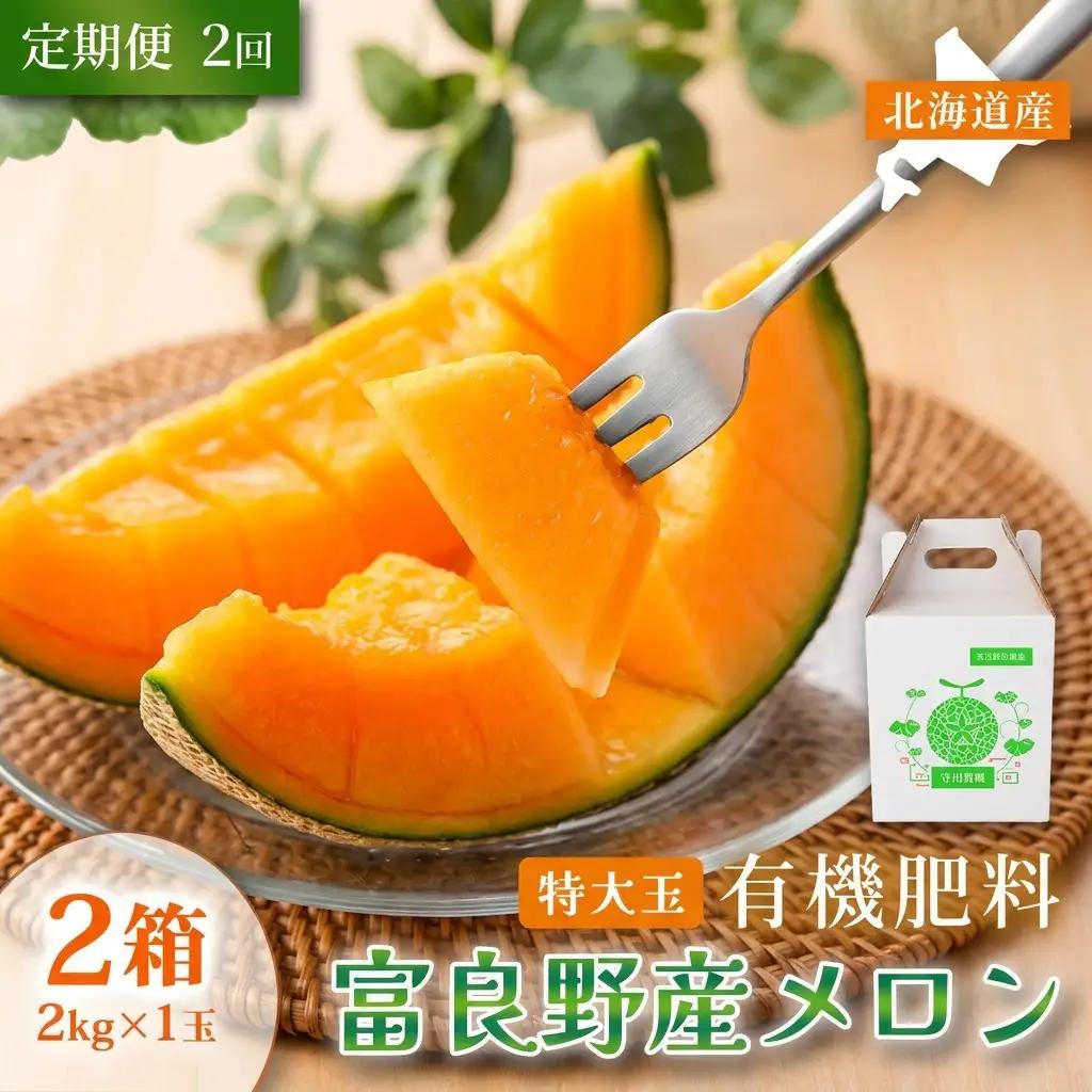 富良野メロン 赤肉 特秀品 糖度15度以上【1玉2kg×2箱 計4kg】【定期便2回】
