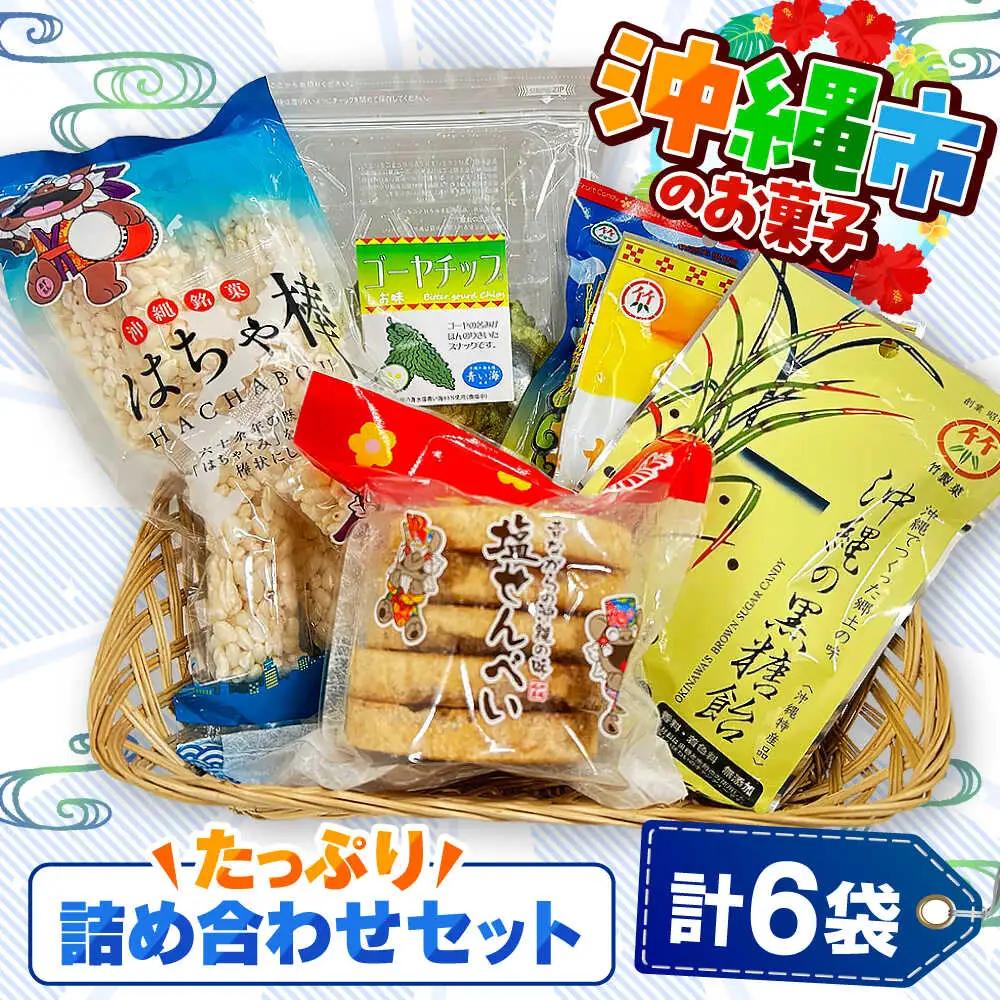 お菓子 詰め合わせ 沖縄市のお菓子 たっぷり詰め合わせセット (ゴーヤチップス・はちゃ棒・塩せんべい・飴玉)  9000円 BCBE004 お菓子