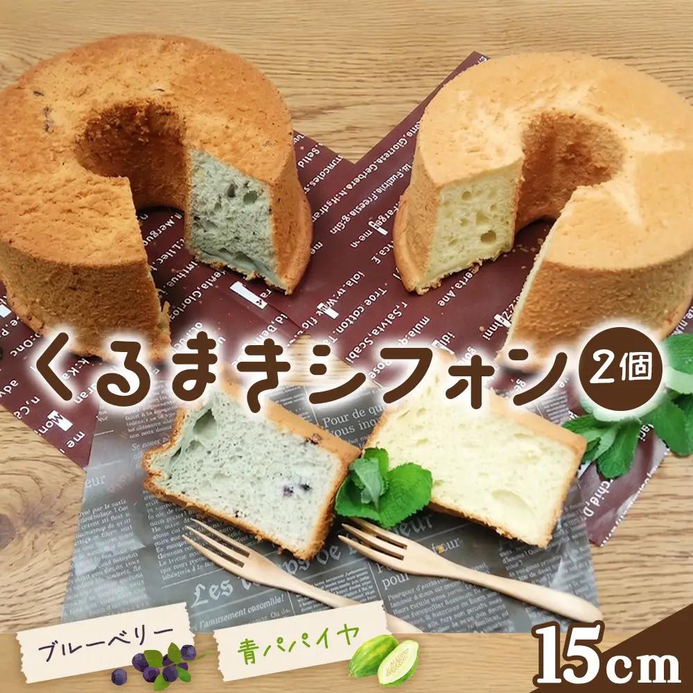 くるまきシフォンセット ／ シフォンケーキ 青パパイヤ ブルーベリー ふわふわ食感 甘さ控えめ 添加物不使用 農薬不使用 有機肥料 エコやまぐち100 シフォンセット 青パパイヤシフォン ブルーベリーシフォン 山口県産卵 No.010