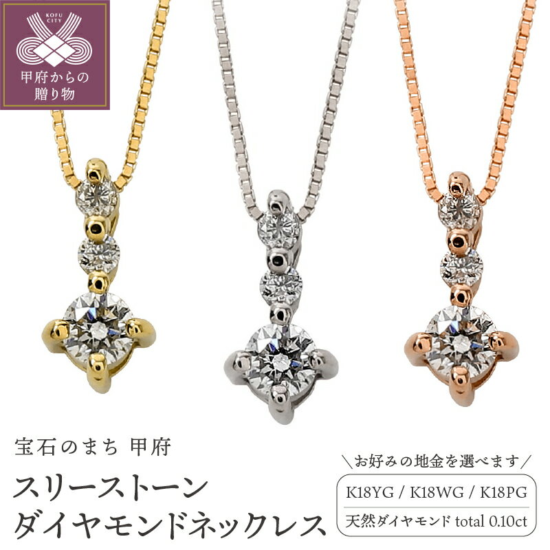 【ふるさと納税】＜ 甲府ジュエリー ＞ スリーストーン 3石 ダイヤモンド ネックレス ペンダント 選べる地金 18金 K18 ベネチアンチェーン 40cm レディース シンプル 大人 上品 日本製 甲府市 受注製作 J-87 k287-018